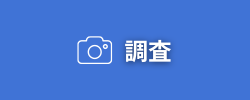金沢中央調査,北陸,金沢,調査,業務内容,バナー画像