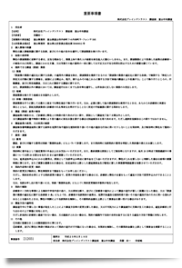 コンサルト(ご相談)|金沢中央調査
重要事項書