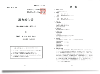 証拠資料作成｜金沢中央調査
調査報告書