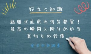 役立つ知識｜金沢中央調査 結婚式直前の浮気発覚！最高の瞬間に降りかかる「裏切りの代償」