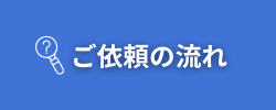 金沢中央調査
ご依頼の流れ