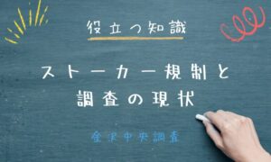 役立つ知識｜金沢中央調査 ストーカー規制と調査の現状