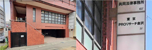金沢中央調査,北陸,金沢,富山,金沢事務所,写真