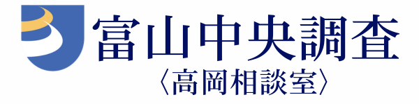 《探偵》富山中央調査・高岡相談室
