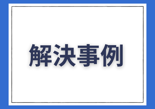 《探偵》中央調査,北陸, 富山中央調査,金沢中央調査,役立つ知識,解決事例,浮気,証拠,解決事例,アイキャッチ画像