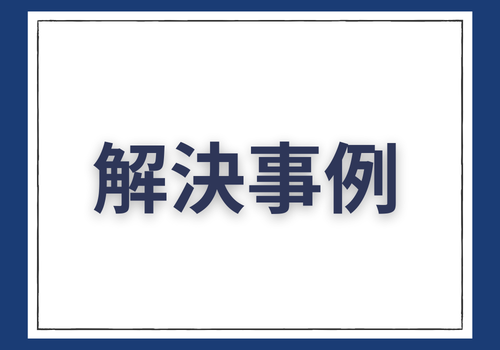 《探偵》中央調査,北陸, 富山中央調査,金沢中央調査,役立つ知識,解決事例,浮気,証拠,解決事例,アイキャッチ画像