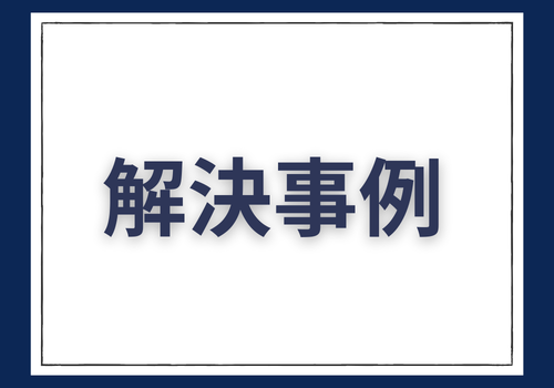 《探偵》中央調査,北陸, 富山中央調査,金沢中央調査,役立つ知識,解決事例,浮気,証拠,解決事例,アイキャッチ画像