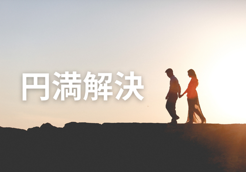 《探偵》中央調査,北陸, 富山中央調査,金沢中央調査,役立つ知識,解決事例,浮気,証拠,円満解決,アイキャッチ画像