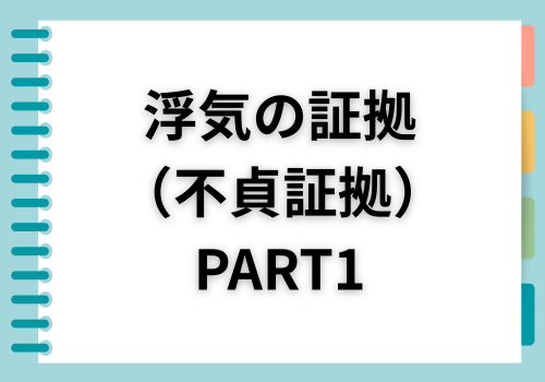 《探偵》中央調査,北陸, 富山中央調査,金沢中央調査,役立つ知識,解決事例,浮気,証拠,アイキャッチ画像