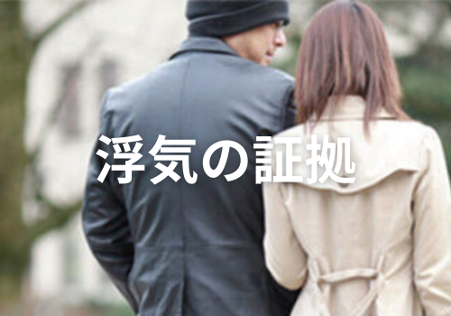 《探偵》中央調査,北陸, 富山中央調査,金沢中央調査,役立つ知識,解決事例,浮気,証拠,円満解決,アイキャッチ画像