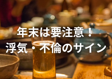 《探偵》中央調査,北陸, 富山中央調査,金沢中央調査,役立つ知識,解決事例,浮気,証拠,円満解決,アイキャッチ画像