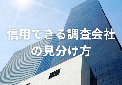 《探偵》中央調査,北陸, 富山中央調査,金沢中央調査,役立つ知識,解決事例,浮気,証拠,アイキャッチ画像
