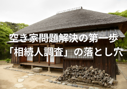 《探偵》中央調査,北陸, 富山中央調査,金沢中央調査,役立つ知識,解決事例,相続人調査,空き家,アイキャッチ画像