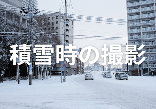 《探偵》中央調査,北陸, 富山中央調査,金沢中央調査,役立つ知識,解決事例,浮気,証拠,積雪時,アイキャッチ画像