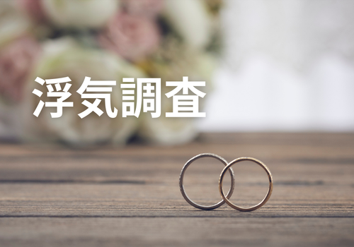 《探偵》中央調査,北陸, 富山中央調査,金沢中央調査,役立つ知識,解決事例,浮気,証拠,円満解決,アイキャッチ画像