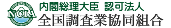 全国調査業協会
バナーリンク画像