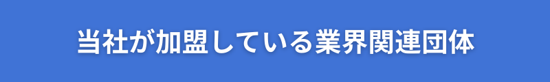 《探偵》富山中央調査 北陸,富山県,石川県 金沢
当社が加盟している業界団体