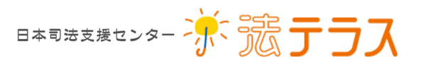 日本司法支援センター
法テラス
バナーリンク画像