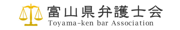 富山県弁護士会
バナーリンク画像