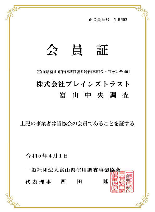 一般社団法人富山県信用調査事業協会
富山中央調査会員証