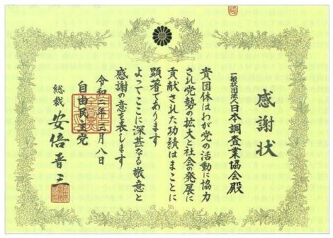 《探偵》富山中央調査 北陸,富山県,石川県 金沢
感謝状