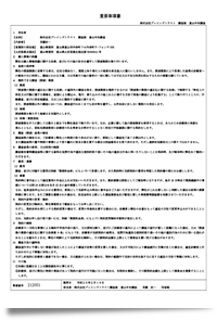 《探偵》富山中央調査 北陸,富山県,石川県 金沢
重要事項書