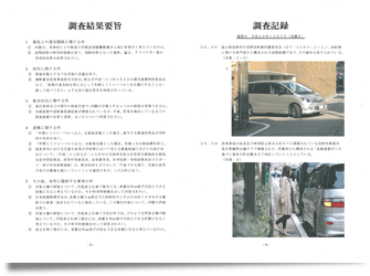 《探偵》富山中央調査 北陸,富山県,石川県 金沢 証拠資料作成 報告書,裁判資料画像
