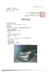 《探偵》富山中央調査 北陸,富山県,石川県 金沢 証拠資料作成
業務内訳書