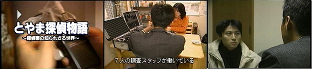 《探偵》富山中央調査 北陸,富山県,石川県 金沢
地元メディア特番出演
とやま探偵物語~探偵業の知られざる世界~
画像