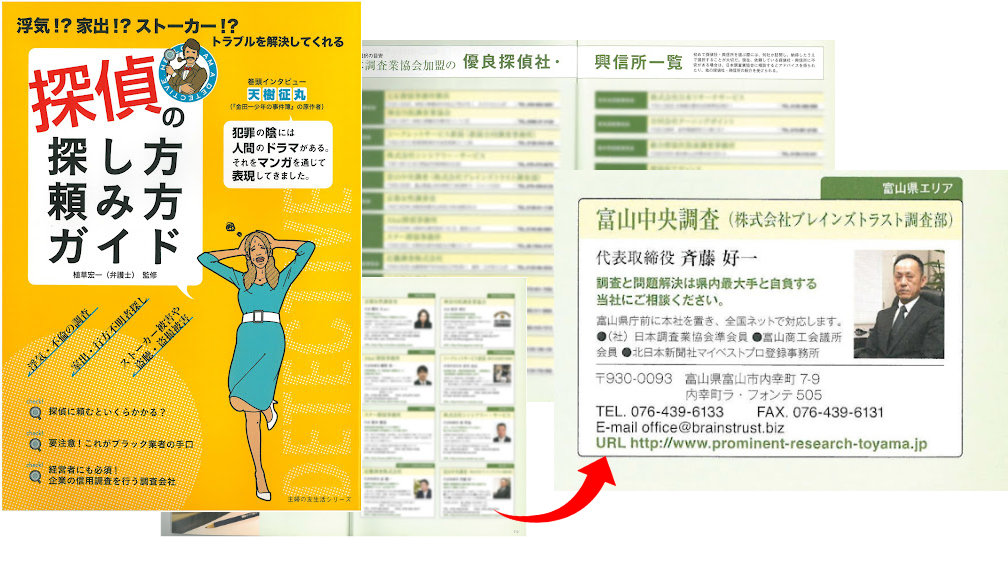 《探偵》富山中央調査 北陸,富山県,石川県 金沢 書籍,探偵の探し方頼み方ガイド