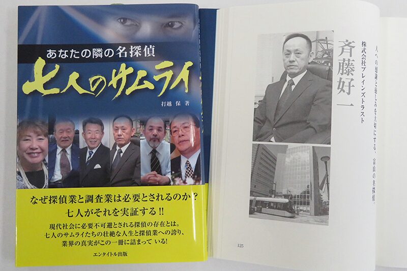 《探偵》富山中央調査 北陸,富山県,石川県 金沢
書籍,七人のサムライ