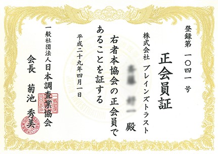 富山中央調査加盟団体
(一社)日本調査業協会正会員証