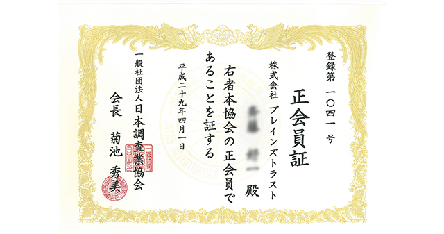 《探偵》富山中央調査 北陸,富山県,石川県 金沢