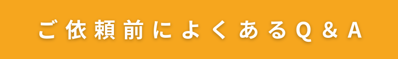 《探偵》富山中央調査,北陸,金沢,富山,
ご依頼前によくあるQ＆A
バナー画像