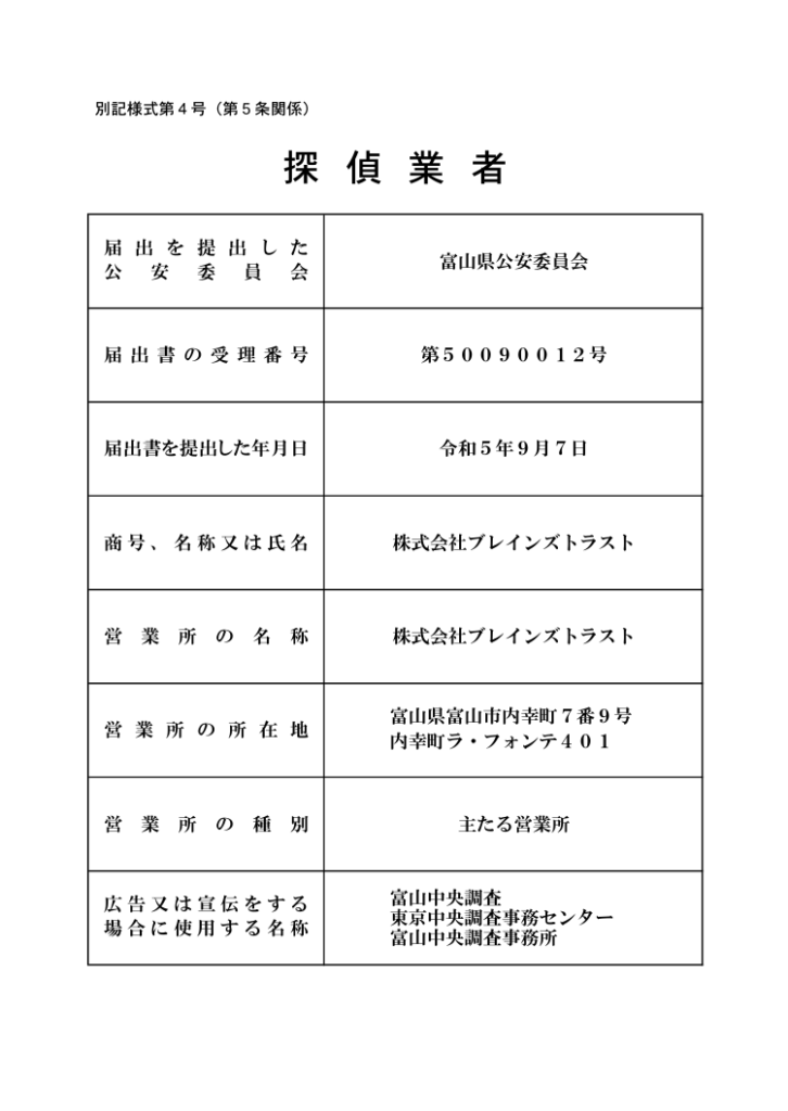 《探偵》富山中央調査 北陸,富山県,石川県 金沢
富山県探偵業届出