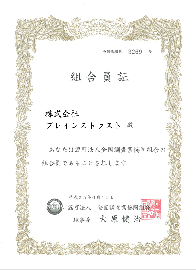 全国調査業協同組合会員
会員証