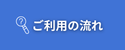 《探偵》富山中央調査 北陸,富山県,石川県 ご利用の流れバナー画像